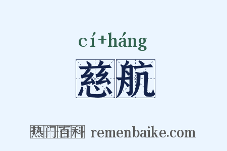 慈航是什么意思的图片